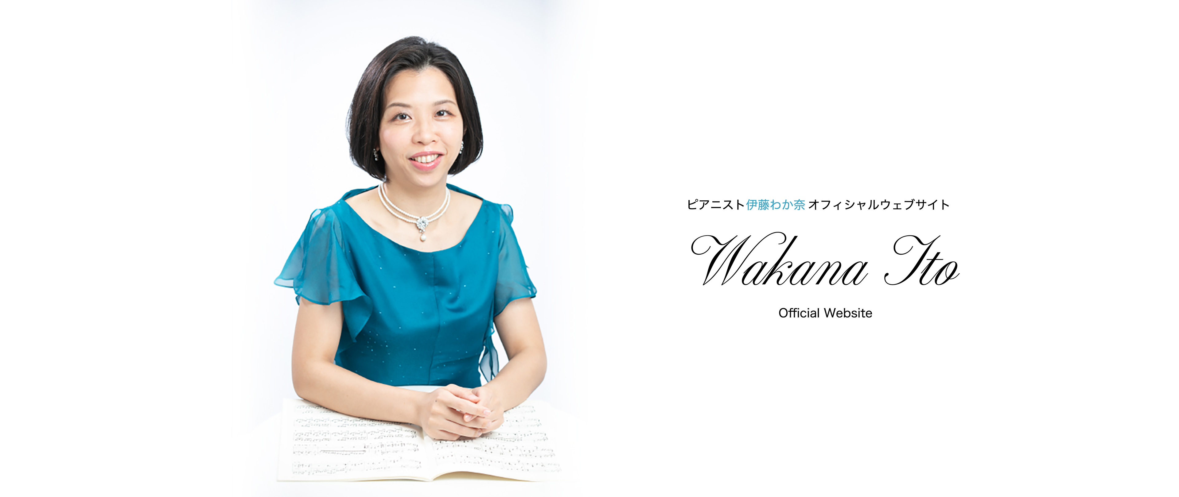 ピアニスト伊藤わか奈 Wakana ITO オフィシャルウェブサイト