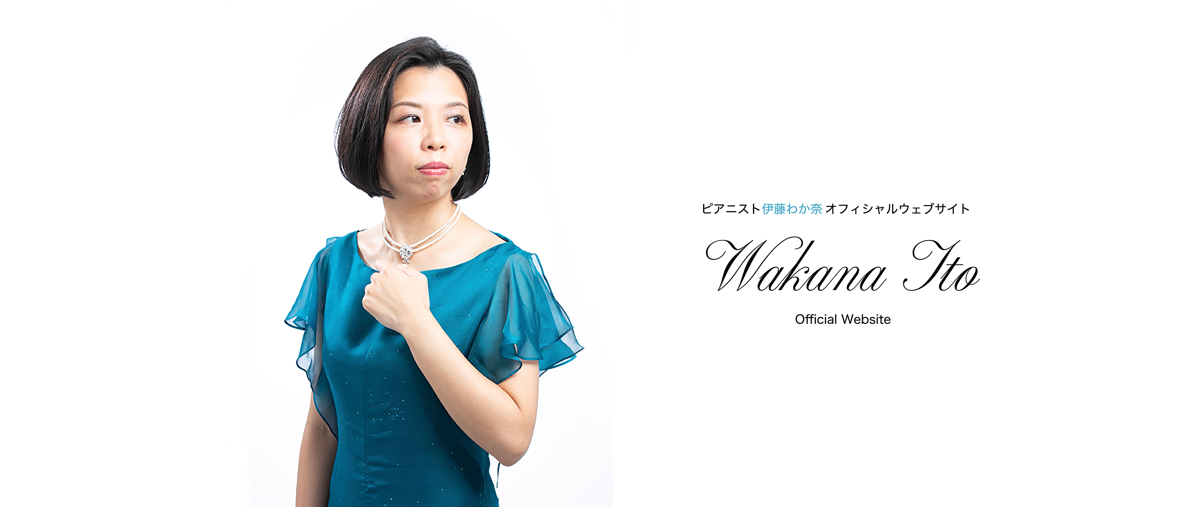 ピアニスト伊藤わか奈 Wakana ITO オフィシャルウェブサイト